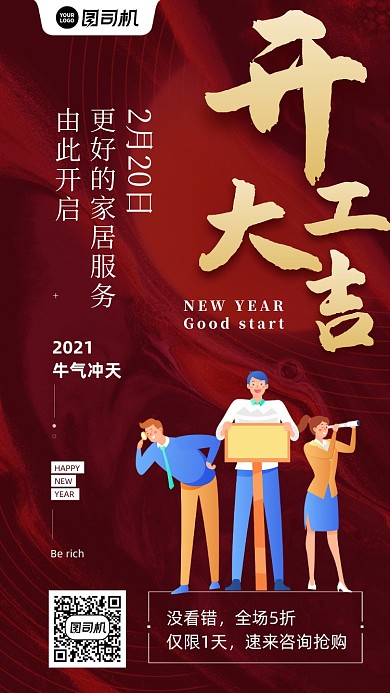 2021开工大吉创意红色手机海报