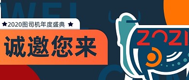 撞色创意年度盛典邀请函公众号首图