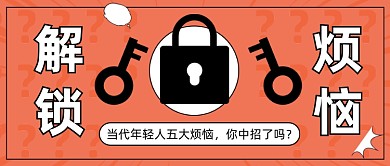 当代年轻人五大烦恼公众号首图