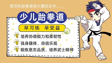 少年跆拳道培训招生课程封面