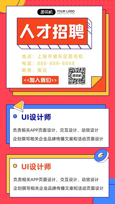 招聘视觉设计人才创意时尚几何手机海报