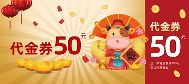 新年百货零售代金券