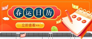 春运回家抢票攻略公众号首图