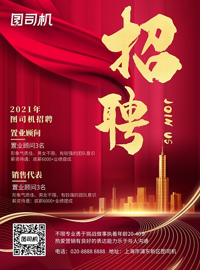 招聘纳新红色高端质感城市流金印刷海报