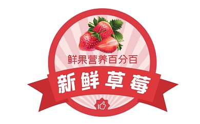 草莓新鲜蔬果食物简约风标签不干胶