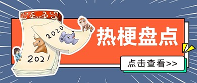 年终热话热梗盘点公众号首图