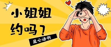 情人节光棍恶搞漫画公众号首图