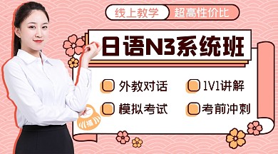 日式粉色N3系统班课程封面