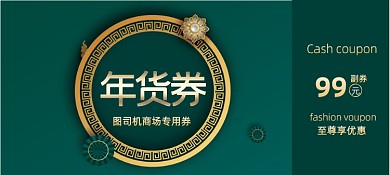 年货节优惠券代金券