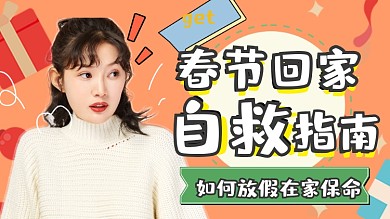 春节回家自救指南横版视频封面