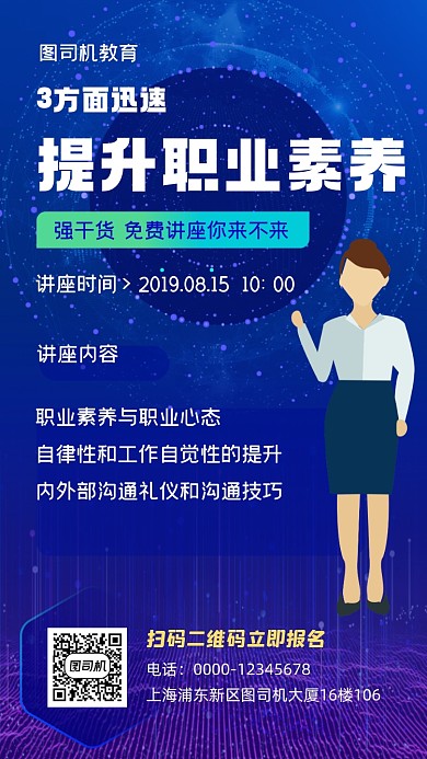 职业素质教育讲座蓝色科技风手机海报