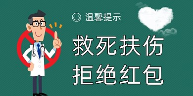 救死扶伤医院简约卡通横版温馨提示卡