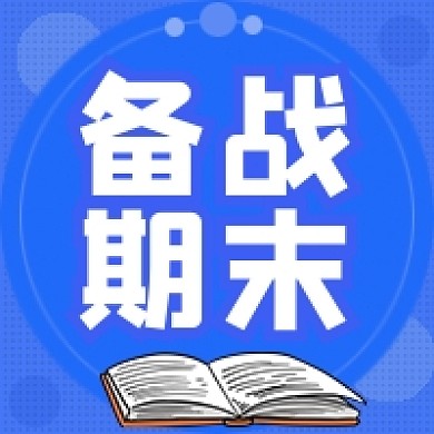 期末学习规划备战攻略公众号次图