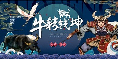 2021牛转钱坤蓝色中国风手绘展板