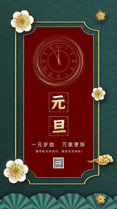 2021元旦红绿中国风节日手机海报