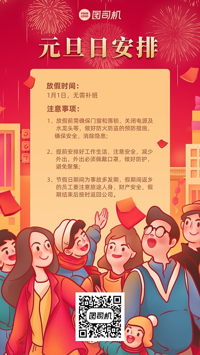 元旦放假安排创意手绘手机海报