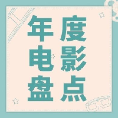 绿色年度电影盘点十佳电影公众号次图