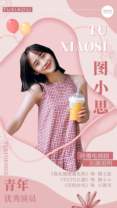 控评饭圈明星应援演员介绍手机海报