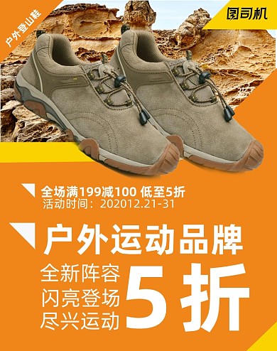 户外极限运动徒步鞋登山鞋促销电商海报