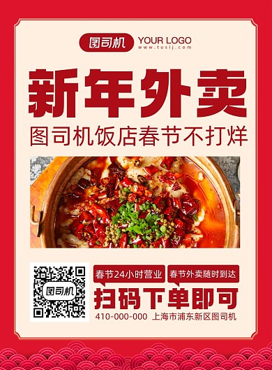新年外卖饭店美食促销印刷海报