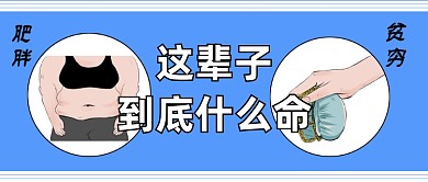 穷鬼什么命创意公众号首图