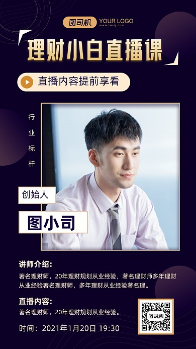 金融理财直播课讲师介绍手机海报