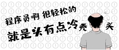 年轻人烦恼程序员加班秃头掉发公众号首图