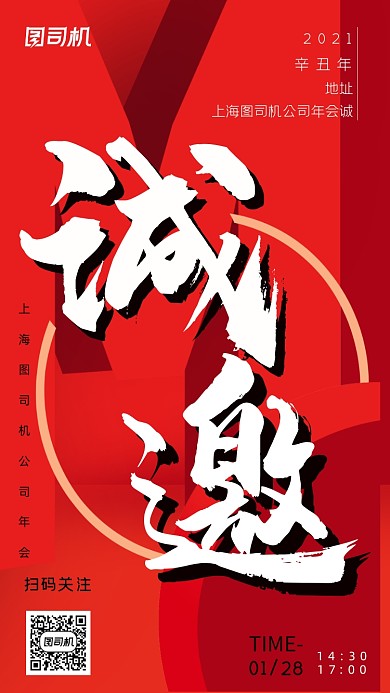 跨年邀请函红色大气手机海报