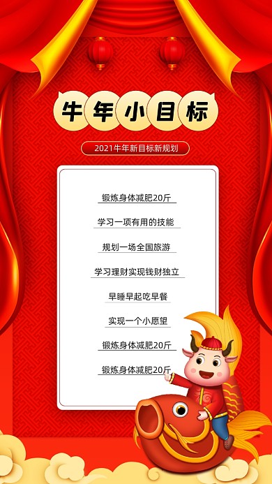 牛年小目标红色卡通牛宣传手机海报