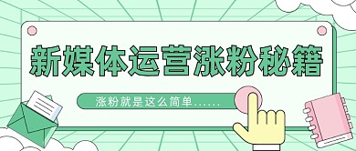 新媒体涨粉秘籍攻略大字公众号首图