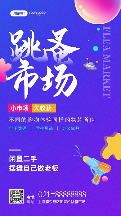 跳蚤市场手绘卡通手机海报