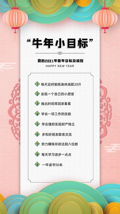 牛年小目标简约清新宣传手机海报