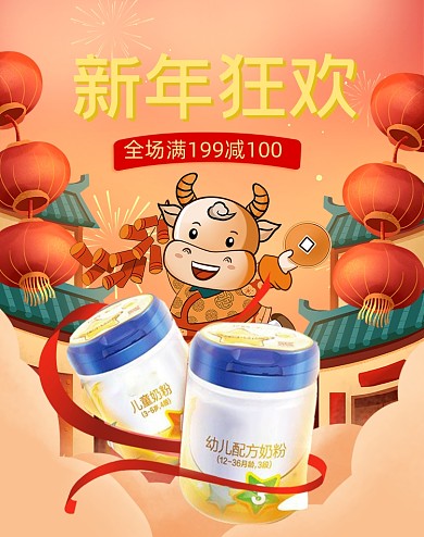 新年狂欢橙色手绘风格母婴奶粉电商海报