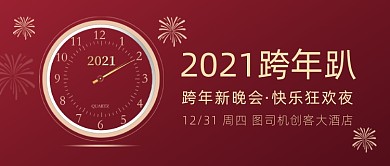 跨年晚会邀请函公众号首图