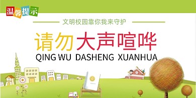 请勿喧哗校园卡通手绘横版温馨提示卡