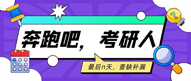 考研加油冲刺集训营公众号首图