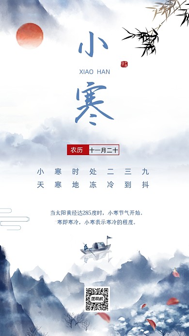 小寒节气水墨山水中国风手机海报