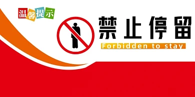 禁止停留商务简约横版温馨提示卡