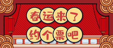 春运回家抢票攻略公众号首图