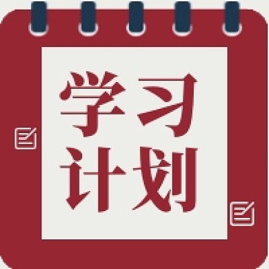 假期学习计划公众号次图