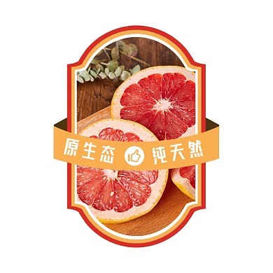 西柚水果超市简约风食品标签不干胶