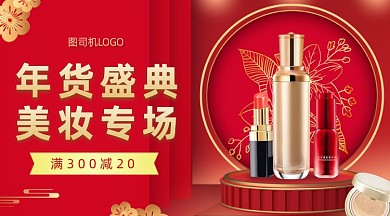中国风年货节美妆促销广告bannner