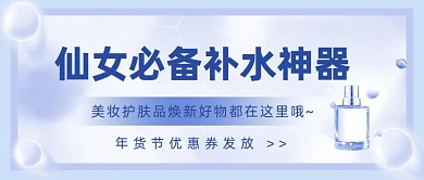 年货节美妆护肤品焕新好物公众号首图