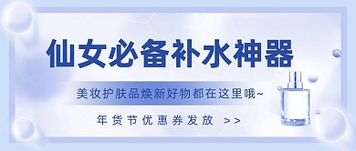 年货节美妆护肤品焕新好物公众号首图