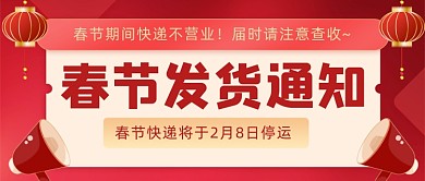 春节发货通知快递停运公众号首图