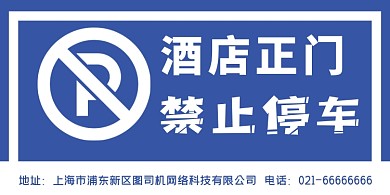 禁止停车高端蓝色横版温馨提示卡