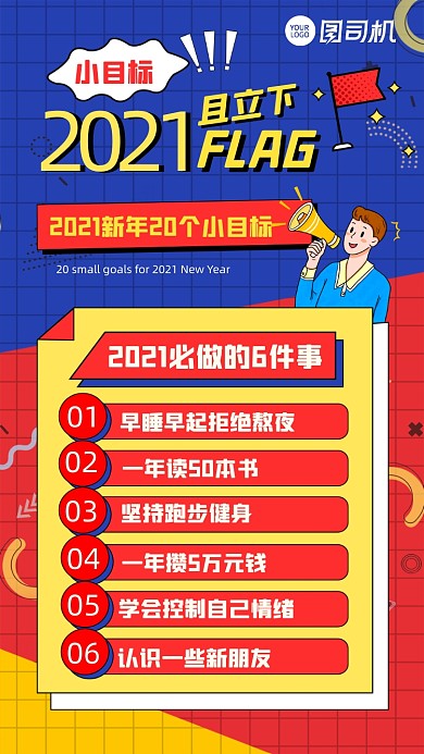 2021年目标flag扁平手机海报