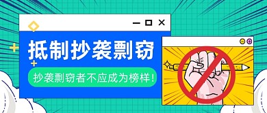 抵制抄袭剽窃者保护版权公众号首图