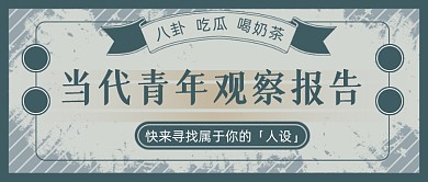 当代青年观察报告人设公众号首图