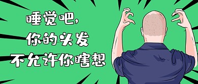 秃然秃头热词公众号首图